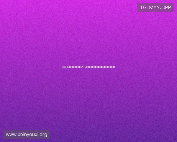 真人BG欢迎你：全面解析2026世界杯赛场上的精彩瞬间与精彩赛事回顾